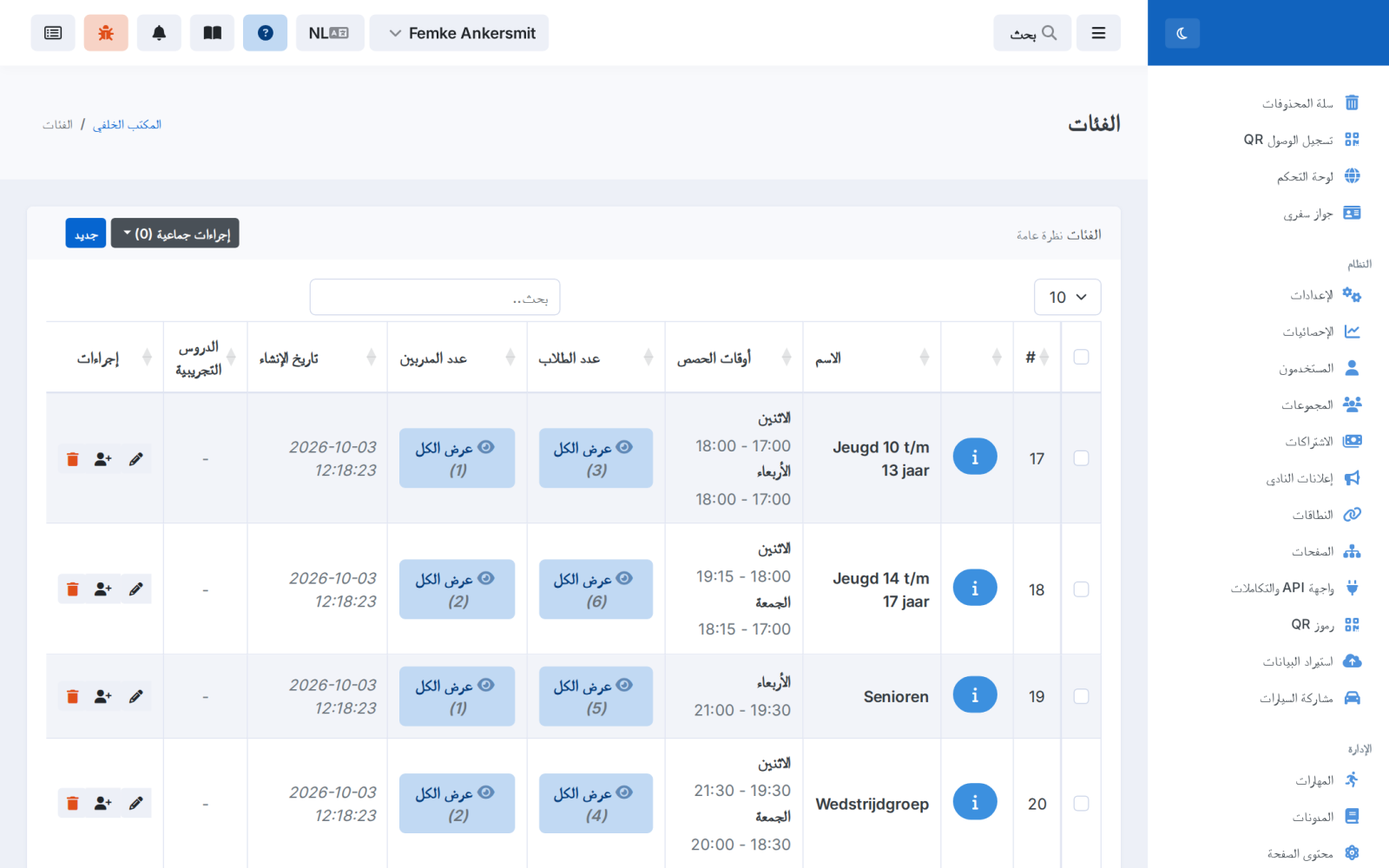 عرض الحصص مع المواعيد والمدربين